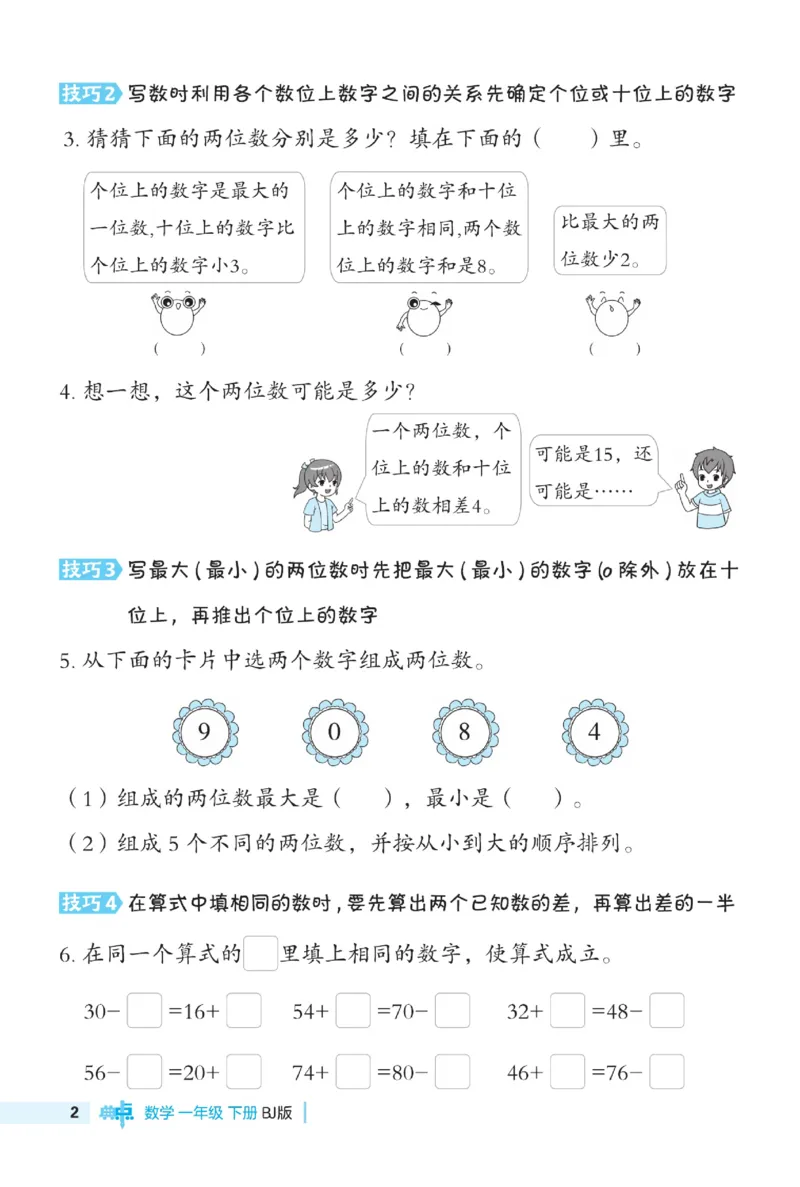《典中点》极速提分法-数学1年级下册（BJ）_一年级上下册资料_小学一年级学习资料-25年更新版_1-04、小学一年级数学下册_1-4-2、练习题、作业、试题、试卷_北京课改版_电子册类