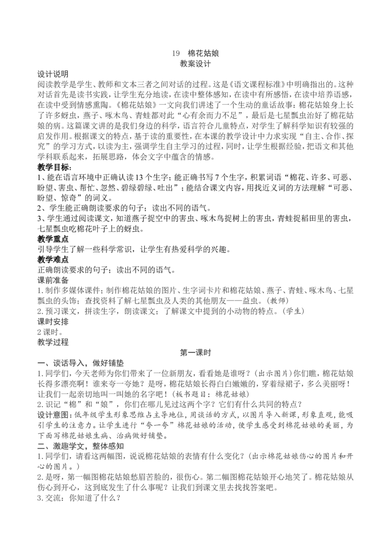 8一下语文第8单元教案附教学反思_一年级语文下册（统编版）_老课标资料_教案反思+导学案_文本式_4版文本式教案含反思