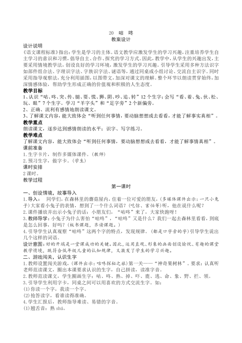 8一下语文第8单元教案附教学反思_一年级语文下册（统编版）_老课标资料_教案反思+导学案_文本式_4版文本式教案含反思