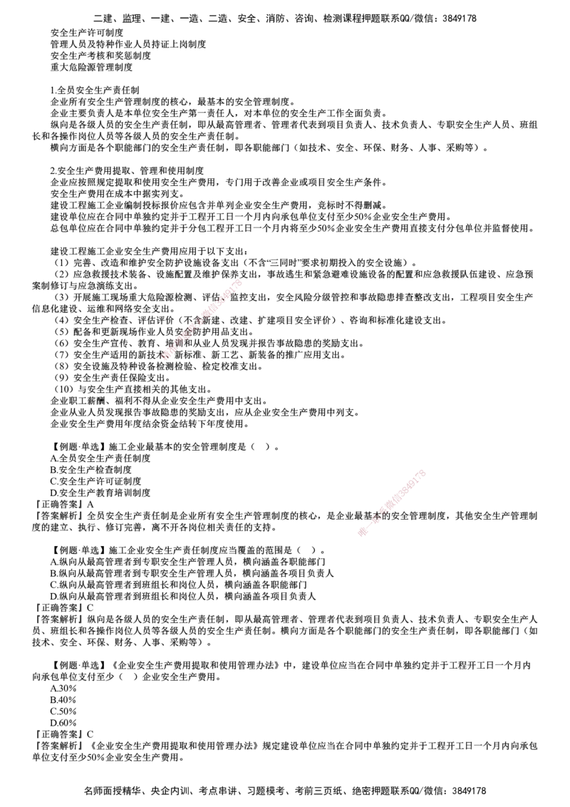 第02讲　施工安全管理体系及基本制度_2026年一级建造师_2026年一建管理_2025年一建管理SVIP_02-基础精讲✿高端面授✿深度强化_04-管理《基础精讲班》李娜JG