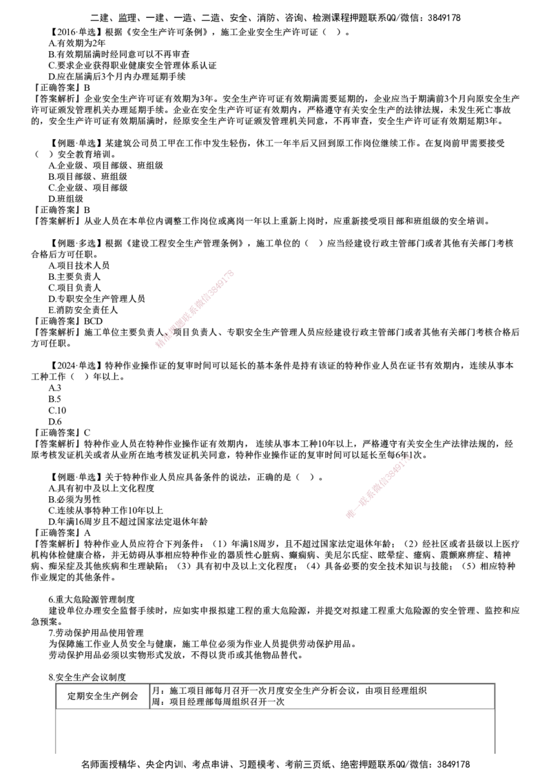 第02讲　施工安全管理体系及基本制度_2026年一级建造师_2026年一建管理_2025年一建管理SVIP_02-基础精讲✿高端面授✿深度强化_04-管理《基础精讲班》李娜JG