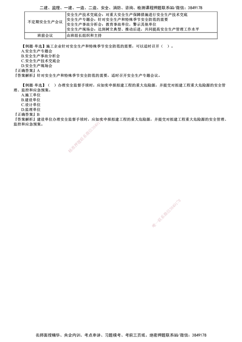 第02讲　施工安全管理体系及基本制度_2026年一级建造师_2026年一建管理_2025年一建管理SVIP_02-基础精讲✿高端面授✿深度强化_04-管理《基础精讲班》李娜JG