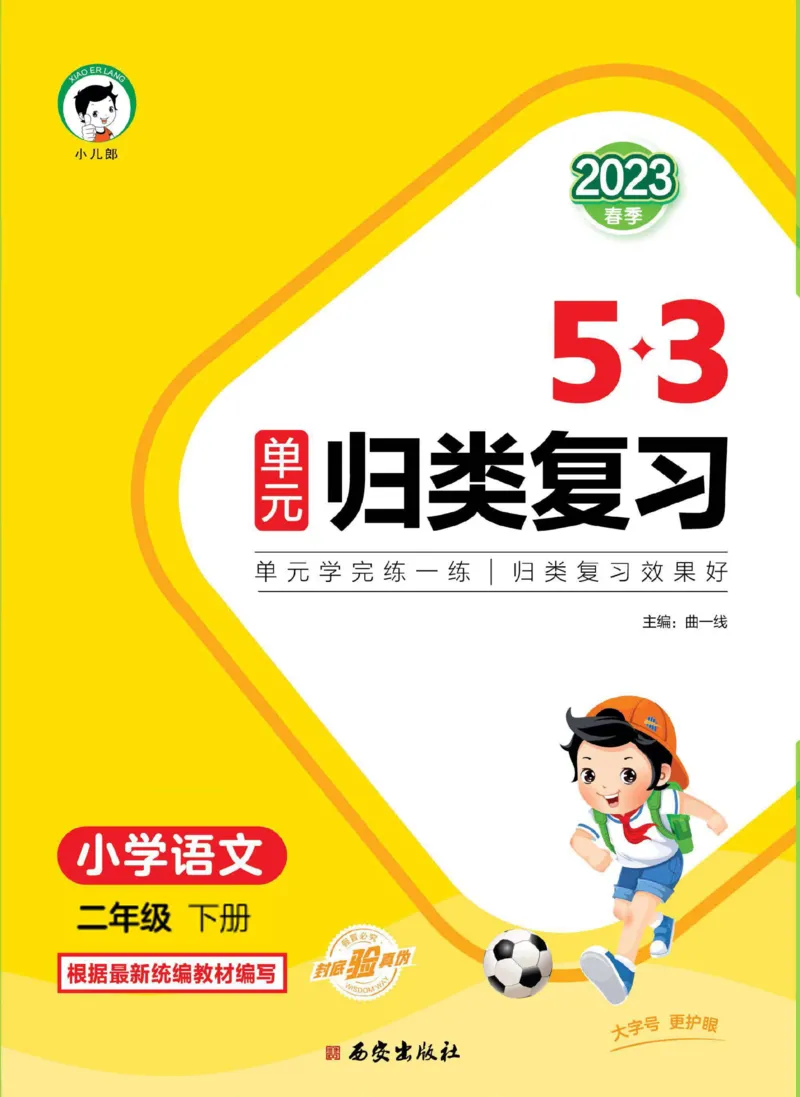 《53单元归类复习》23春语文2年级下册（RJ）_二年级上下册资料_小学二年级学习资料-25年更新版_2-02、小学二年级语文下册_2-2-2、练习题、作业、试题、试卷_电子册类