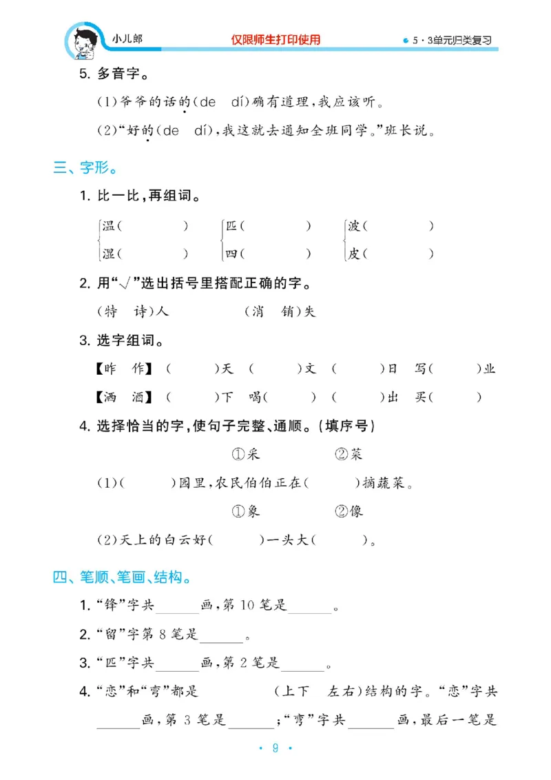 《53单元归类复习》23春语文2年级下册（RJ）_二年级上下册资料_小学二年级学习资料-25年更新版_2-02、小学二年级语文下册_2-2-2、练习题、作业、试题、试卷_电子册类