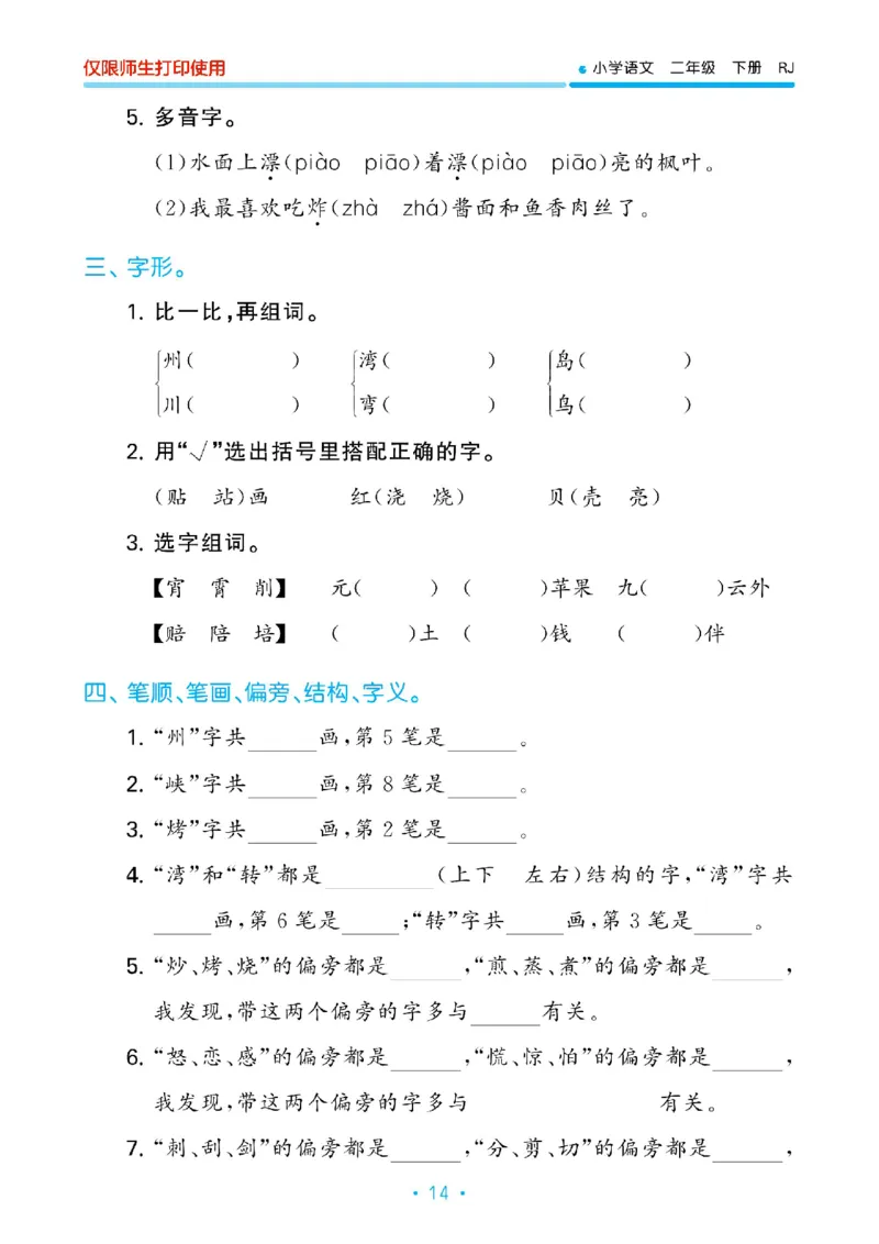 《53单元归类复习》23春语文2年级下册（RJ）_二年级上下册资料_小学二年级学习资料-25年更新版_2-02、小学二年级语文下册_2-2-2、练习题、作业、试题、试卷_电子册类
