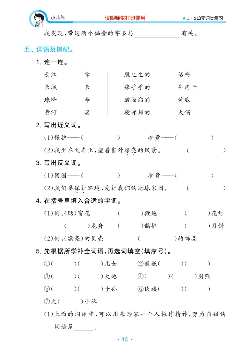 《53单元归类复习》23春语文2年级下册（RJ）_二年级上下册资料_小学二年级学习资料-25年更新版_2-02、小学二年级语文下册_2-2-2、练习题、作业、试题、试卷_电子册类