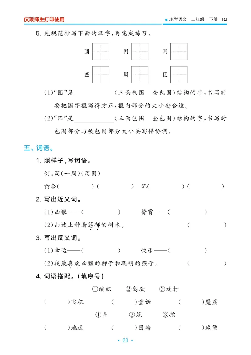 《53单元归类复习》23春语文2年级下册（RJ）_二年级上下册资料_小学二年级学习资料-25年更新版_2-02、小学二年级语文下册_2-2-2、练习题、作业、试题、试卷_电子册类