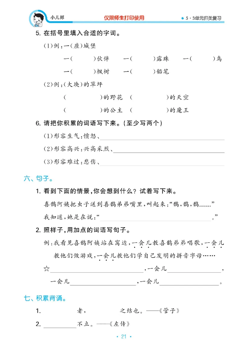 《53单元归类复习》23春语文2年级下册（RJ）_二年级上下册资料_小学二年级学习资料-25年更新版_2-02、小学二年级语文下册_2-2-2、练习题、作业、试题、试卷_电子册类