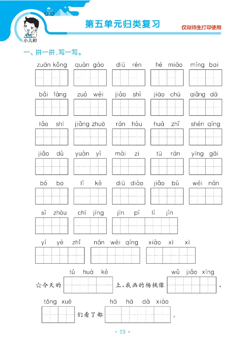 《53单元归类复习》23春语文2年级下册（RJ）_二年级上下册资料_小学二年级学习资料-25年更新版_2-02、小学二年级语文下册_2-2-2、练习题、作业、试题、试卷_电子册类