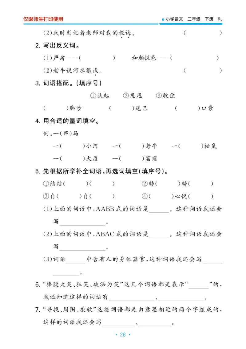《53单元归类复习》23春语文2年级下册（RJ）_二年级上下册资料_小学二年级学习资料-25年更新版_2-02、小学二年级语文下册_2-2-2、练习题、作业、试题、试卷_电子册类