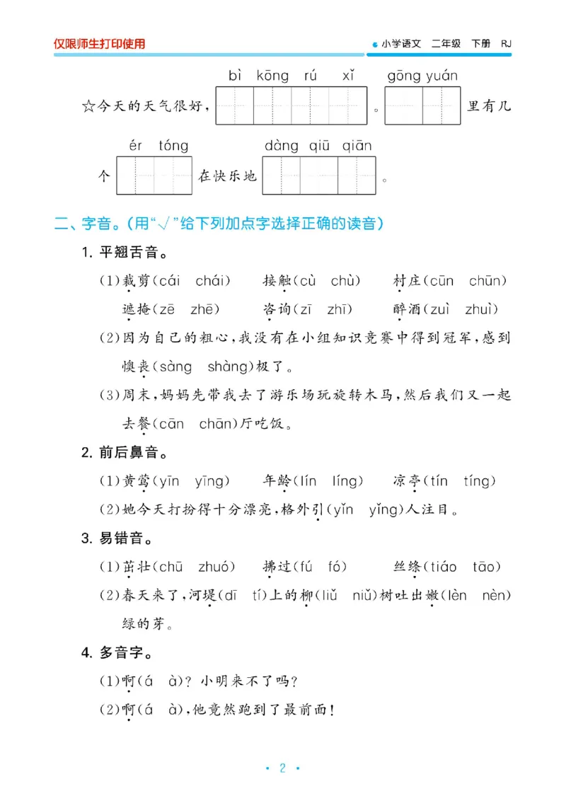 《53单元归类复习》23春语文2年级下册（RJ）_二年级上下册资料_小学二年级学习资料-25年更新版_2-02、小学二年级语文下册_2-2-2、练习题、作业、试题、试卷_电子册类