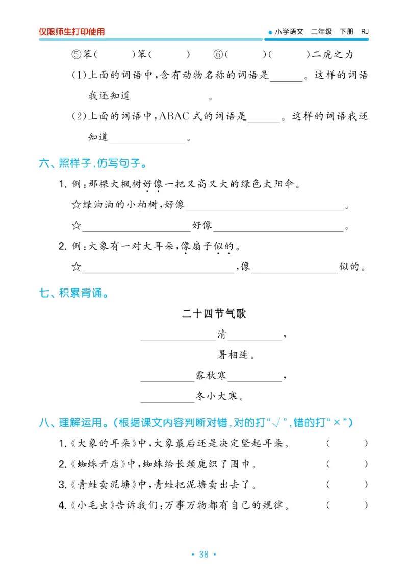 《53单元归类复习》23春语文2年级下册（RJ）_二年级上下册资料_小学二年级学习资料-25年更新版_2-02、小学二年级语文下册_2-2-2、练习题、作业、试题、试卷_电子册类