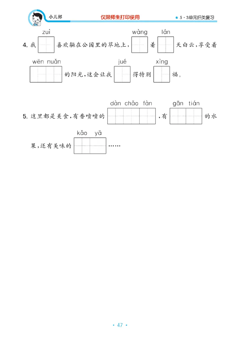 《53单元归类复习》23春语文2年级下册（RJ）_二年级上下册资料_小学二年级学习资料-25年更新版_2-02、小学二年级语文下册_2-2-2、练习题、作业、试题、试卷_电子册类