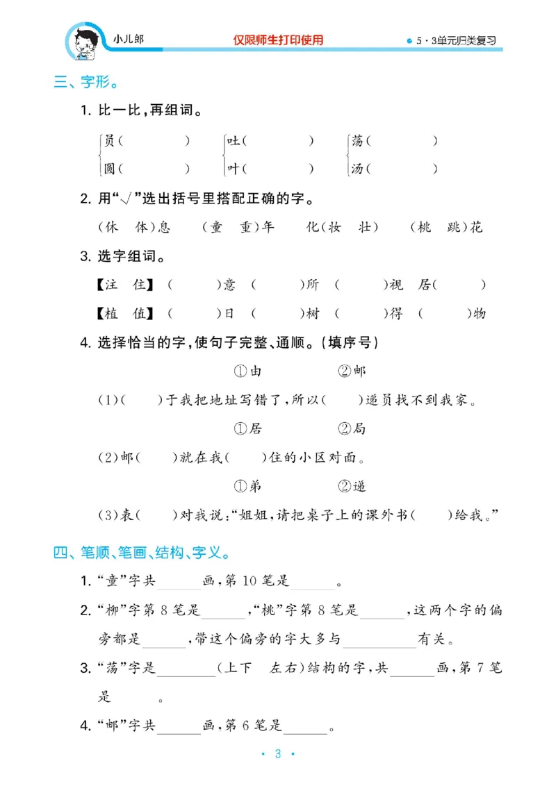 《53单元归类复习》23春语文2年级下册（RJ）_二年级上下册资料_小学二年级学习资料-25年更新版_2-02、小学二年级语文下册_2-2-2、练习题、作业、试题、试卷_电子册类