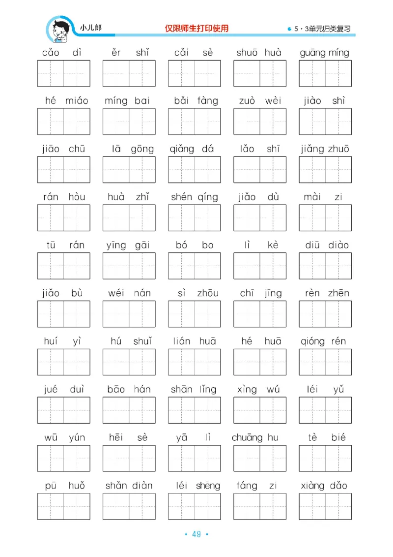 《53单元归类复习》23春语文2年级下册（RJ）_二年级上下册资料_小学二年级学习资料-25年更新版_2-02、小学二年级语文下册_2-2-2、练习题、作业、试题、试卷_电子册类