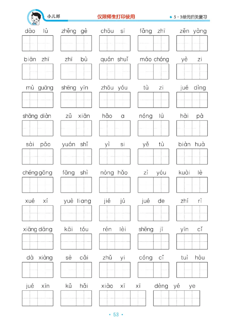 《53单元归类复习》23春语文2年级下册（RJ）_二年级上下册资料_小学二年级学习资料-25年更新版_2-02、小学二年级语文下册_2-2-2、练习题、作业、试题、试卷_电子册类