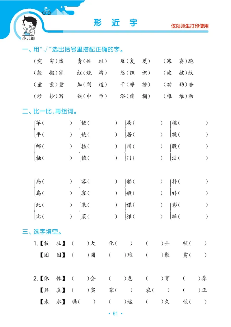 《53单元归类复习》23春语文2年级下册（RJ）_二年级上下册资料_小学二年级学习资料-25年更新版_2-02、小学二年级语文下册_2-2-2、练习题、作业、试题、试卷_电子册类