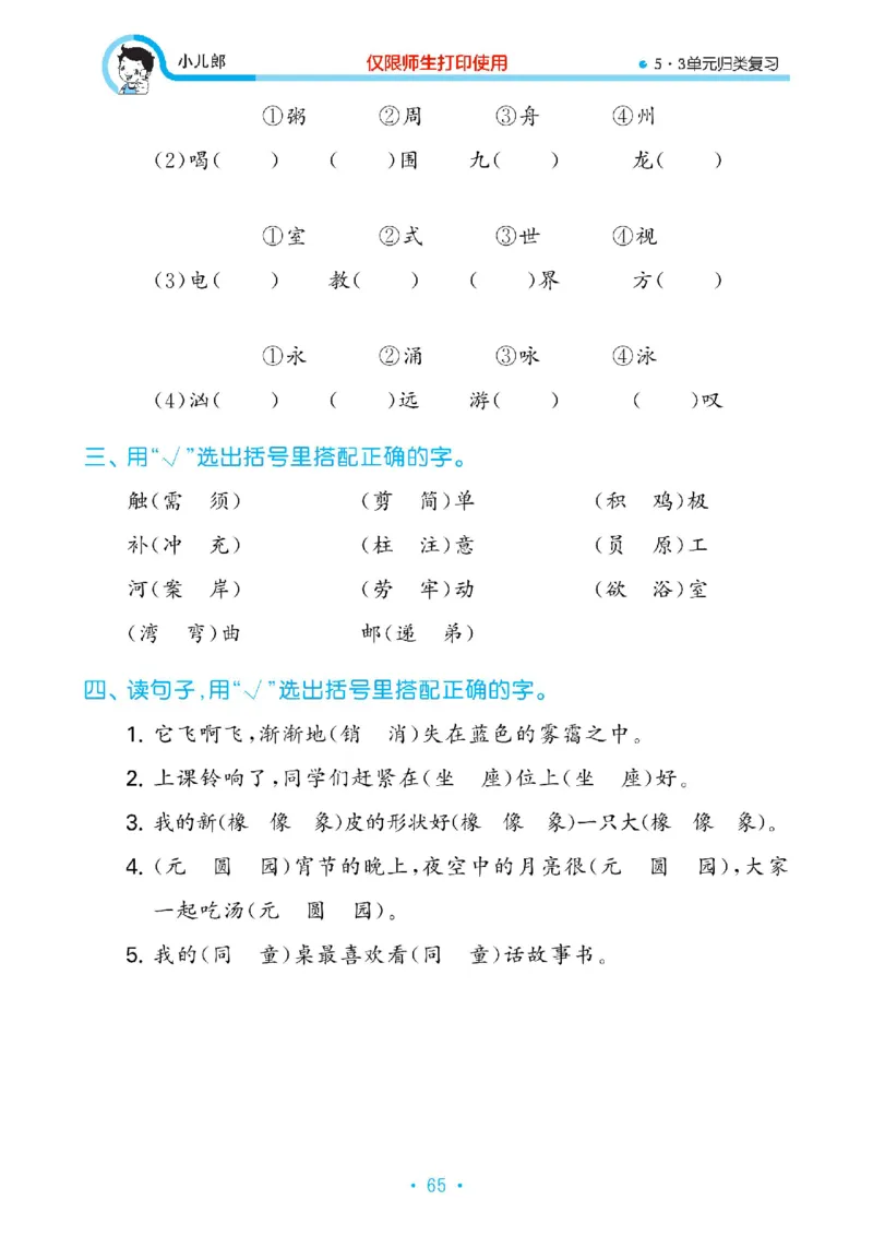 《53单元归类复习》23春语文2年级下册（RJ）_二年级上下册资料_小学二年级学习资料-25年更新版_2-02、小学二年级语文下册_2-2-2、练习题、作业、试题、试卷_电子册类