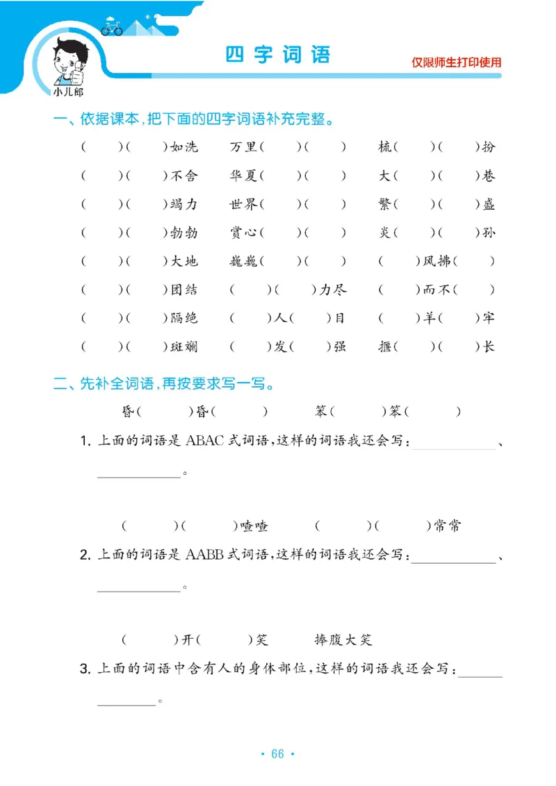 《53单元归类复习》23春语文2年级下册（RJ）_二年级上下册资料_小学二年级学习资料-25年更新版_2-02、小学二年级语文下册_2-2-2、练习题、作业、试题、试卷_电子册类