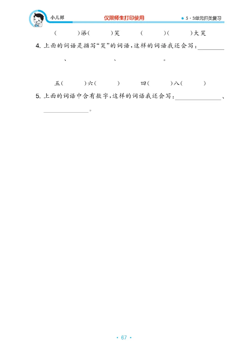 《53单元归类复习》23春语文2年级下册（RJ）_二年级上下册资料_小学二年级学习资料-25年更新版_2-02、小学二年级语文下册_2-2-2、练习题、作业、试题、试卷_电子册类