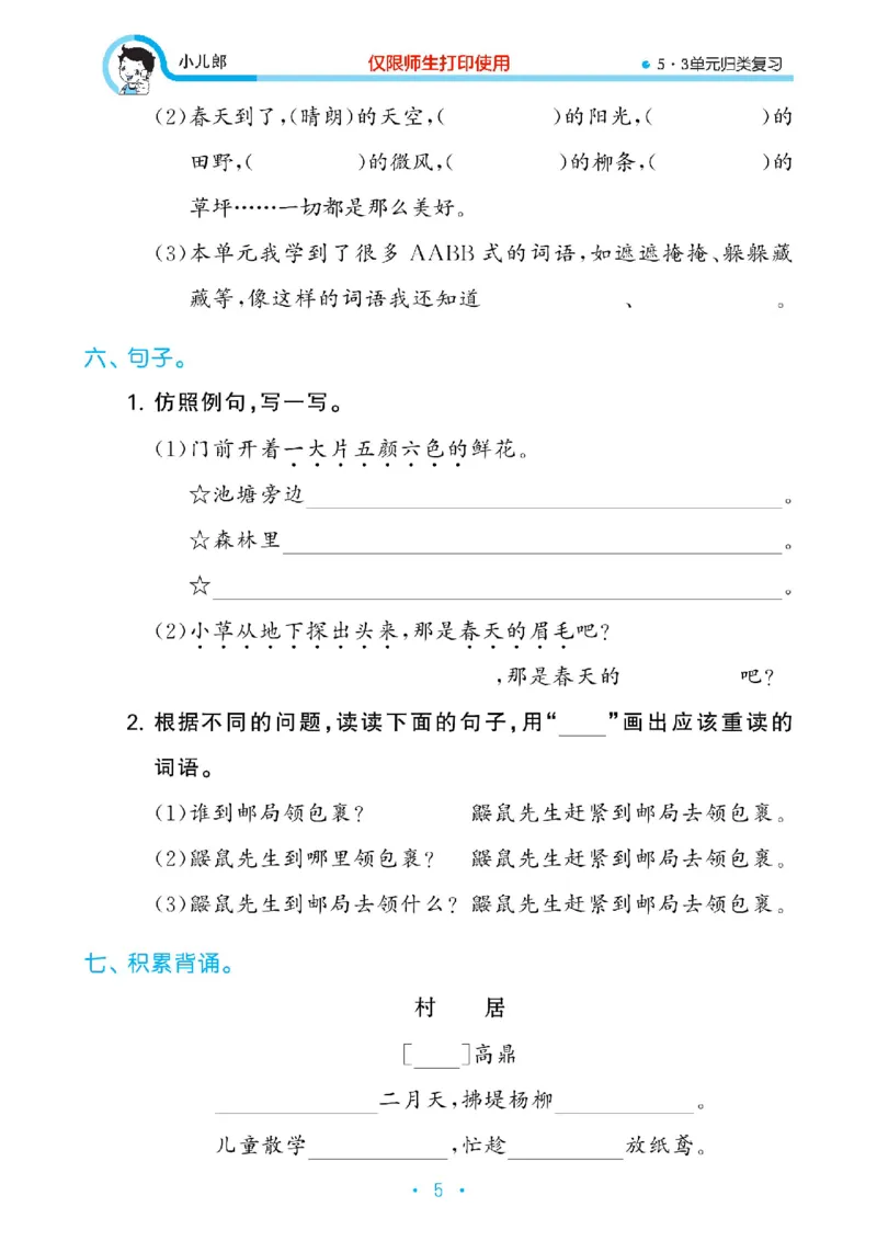《53单元归类复习》23春语文2年级下册（RJ）_二年级上下册资料_小学二年级学习资料-25年更新版_2-02、小学二年级语文下册_2-2-2、练习题、作业、试题、试卷_电子册类