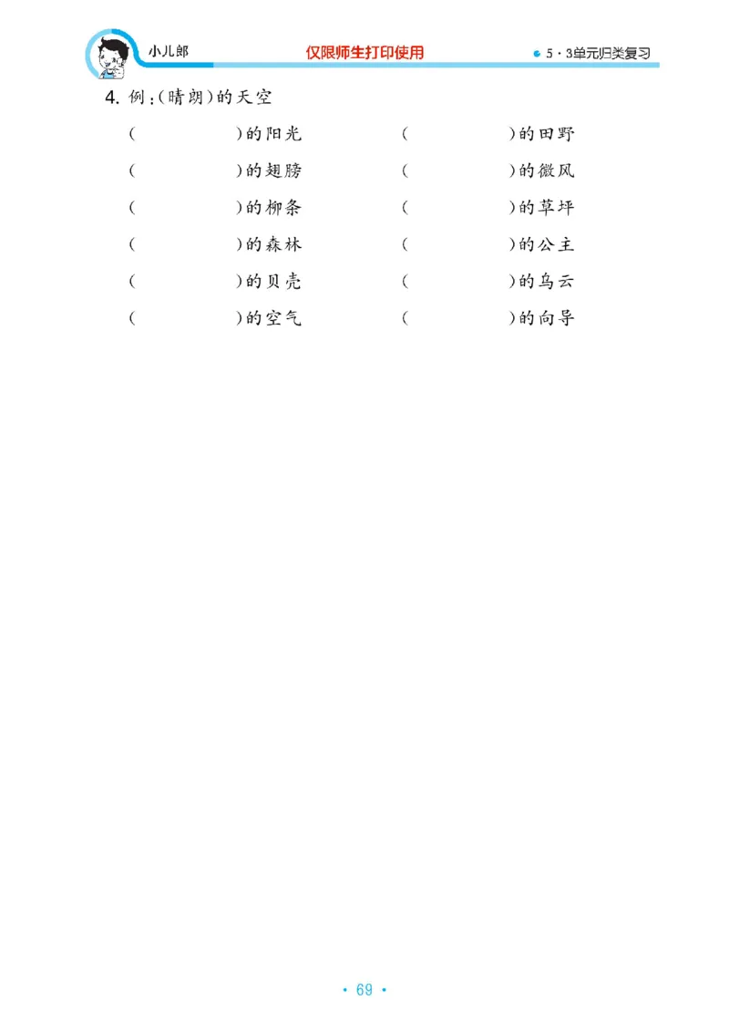 《53单元归类复习》23春语文2年级下册（RJ）_二年级上下册资料_小学二年级学习资料-25年更新版_2-02、小学二年级语文下册_2-2-2、练习题、作业、试题、试卷_电子册类
