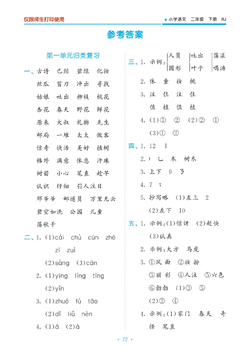 《53单元归类复习》23春语文2年级下册（RJ）_二年级上下册资料_小学二年级学习资料-25年更新版_2-02、小学二年级语文下册_2-2-2、练习题、作业、试题、试卷_电子册类