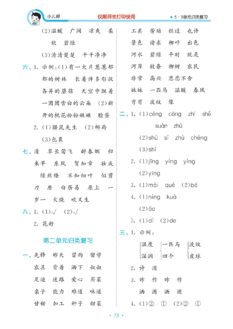 《53单元归类复习》23春语文2年级下册（RJ）_二年级上下册资料_小学二年级学习资料-25年更新版_2-02、小学二年级语文下册_2-2-2、练习题、作业、试题、试卷_电子册类