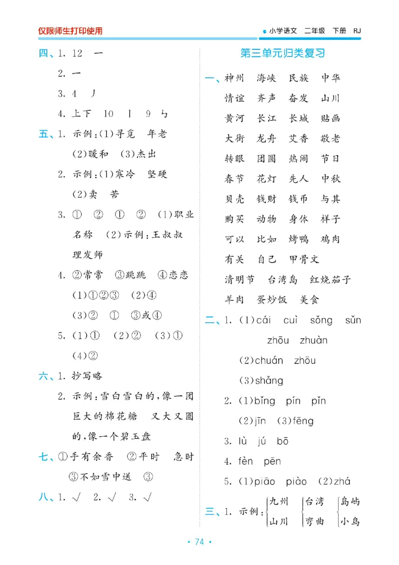 《53单元归类复习》23春语文2年级下册（RJ）_二年级上下册资料_小学二年级学习资料-25年更新版_2-02、小学二年级语文下册_2-2-2、练习题、作业、试题、试卷_电子册类