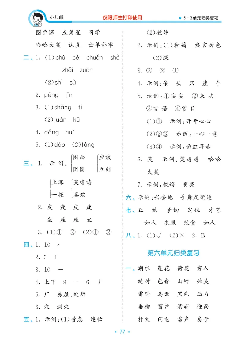 《53单元归类复习》23春语文2年级下册（RJ）_二年级上下册资料_小学二年级学习资料-25年更新版_2-02、小学二年级语文下册_2-2-2、练习题、作业、试题、试卷_电子册类