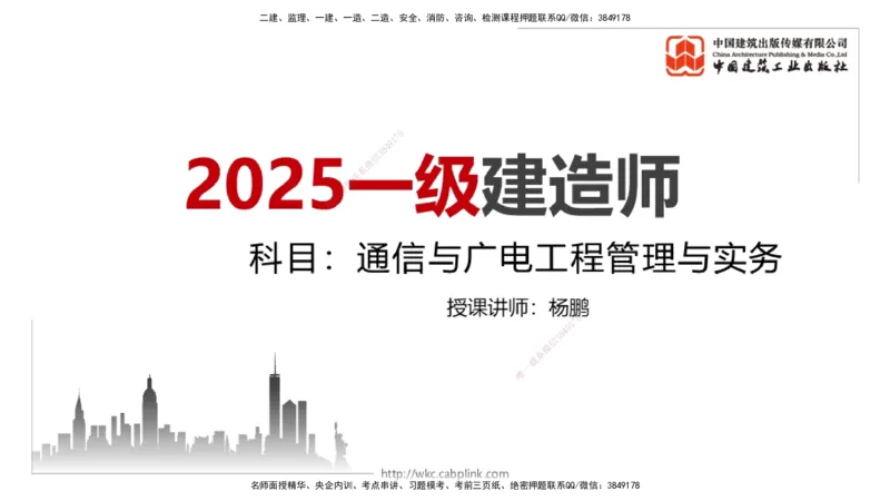 03.14一建《通信》大咖直播公开课_2026年一级建造师_2026年一建通信_2025年一建通信SVIP_02-基础精讲✿高端面授✿深度强化_02-通信《前期全套课》杨鹏JGS_讲义