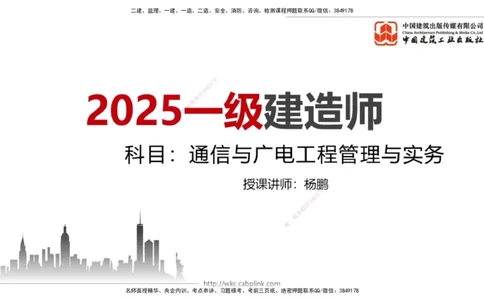03.14一建《通信》大咖直播公开课_2026年一级建造师_2026年一建通信_2025年一建通信SVIP_02-基础精讲✿高端面授✿深度强化_02-通信《前期全套课》杨鹏JGS_讲义