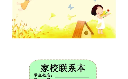 家校联系本1_一年级语文上册（统编版）_老课标资料_教师工作包_家校联系本