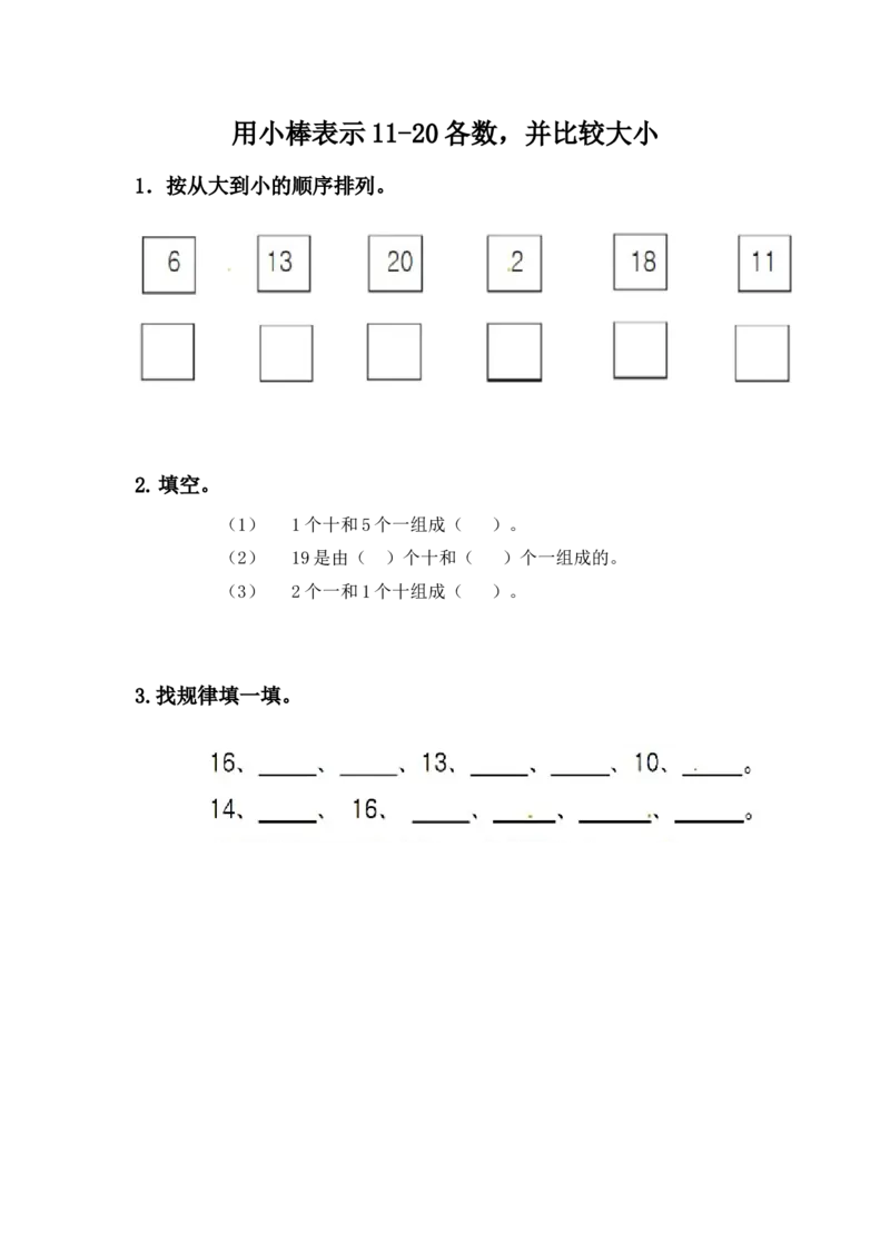 7.3用小棒表示11-20各数，并比较大小_一年级上下册资料_小学一年级学习资料-25年更新版_1-03、小学一年级数学上册_冀教版_02、课时练习