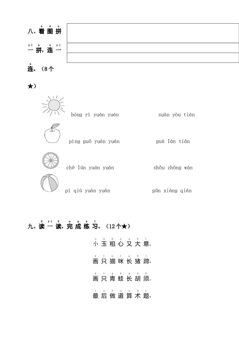 第四单元（单元测试）-（统编版&middot;2024）_一年级语文上册（统编版）_单元知识复习专项_2025版