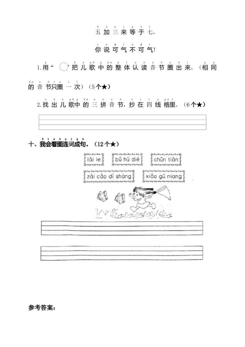 第四单元（单元测试）-（统编版&middot;2024）_一年级语文上册（统编版）_单元知识复习专项_2025版