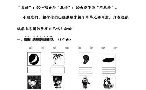 第四单元（单元测试）-（统编版&middot;2024）_一年级语文上册（统编版）_单元知识复习专项_2025版