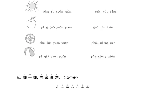第四单元（单元测试）-（统编版&middot;2024）_一年级语文上册（统编版）_单元知识复习专项_2025版