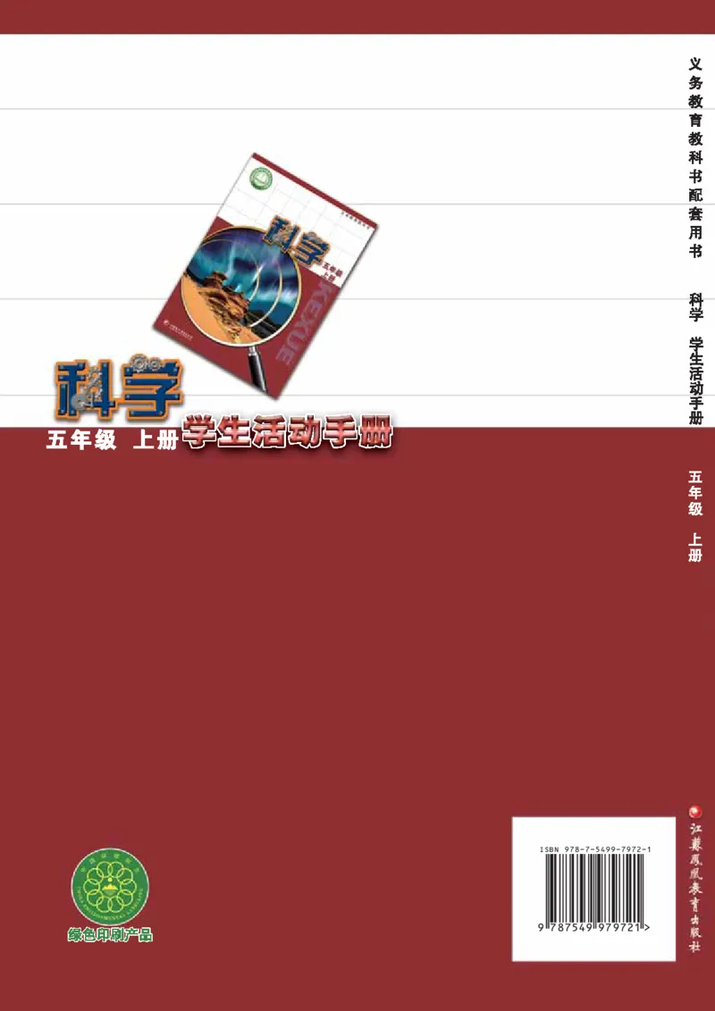 苏教版5年级科学上册活动手册_全部版本&bull;小学科学电子课本_苏教版小学科学电子课本