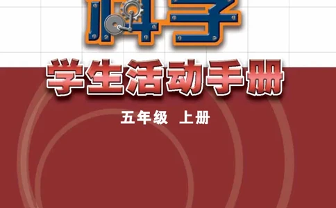 苏教版5年级科学上册活动手册_全部版本&bull;小学科学电子课本_苏教版小学科学电子课本