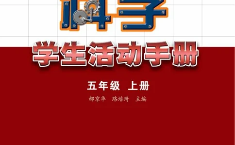 苏教版5年级科学上册活动手册_全部版本&bull;小学科学电子课本_苏教版小学科学电子课本