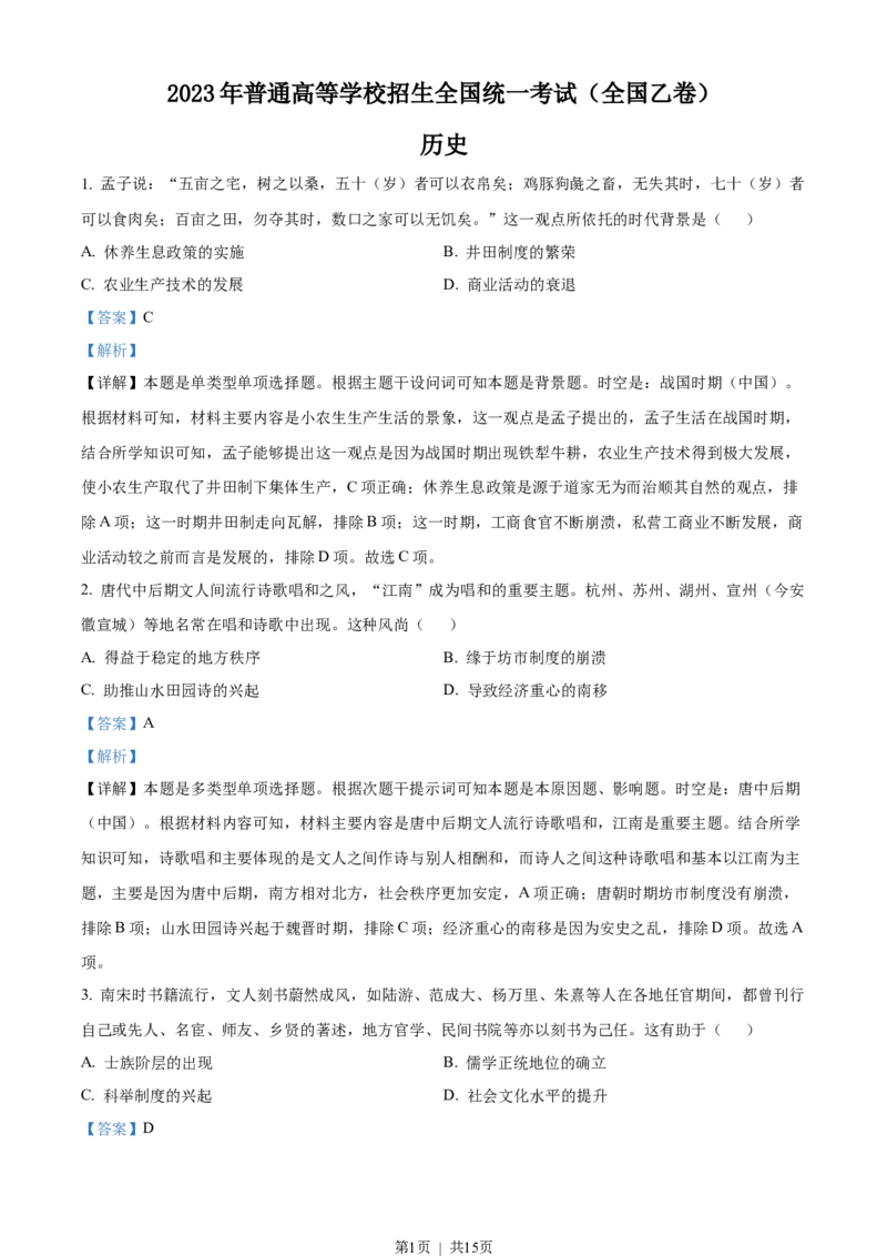2023年高考历史试卷（全国乙卷）（解析卷）_历史历年高考真题_新&middot;Word版2008-2025&middot;高考历史真题_历史（按省份分类）2008-2025_2008-2025&middot;（陕西）历史高考真题