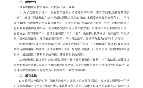 4四季教学反思1_一年级语文上册（统编版）_全套教学资源_课件+教案_5.第五单元_4四季_辅教资源_教学反思