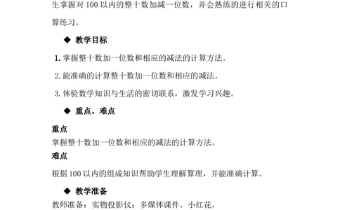 5.1整十数加一位数和相应的减法_一年级上下册资料_1年级下册教学资源包课件+课时练_第五单元100以内的加法和减法（一）_单元资料汇总_学案教案_教案
