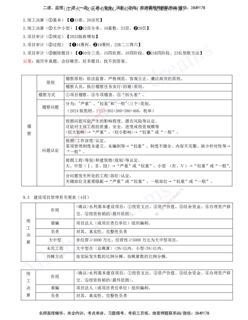 2025-17-第三篇-第9章-水利水电工程企业资质与施工组织（二）_2026年一级建造师_2026年一建水利_2025年一建水利SVIP_04-冲刺串讲✿考点强化✿小灶集训_讲义