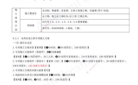 2025-17-第三篇-第9章-水利水电工程企业资质与施工组织（二）_2026年一级建造师_2026年一建水利_2025年一建水利SVIP_04-冲刺串讲✿考点强化✿小灶集训_讲义
