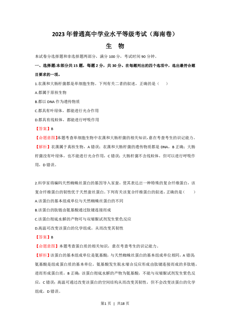 2023年高考生物真题（海南）（解析卷）_生物历年高考真题_新&middot;PDF版2008-2025&middot;高考生物真题_生物（按试卷类型分类）2008-2025_自主命题卷&middot;生物（2008-2025）_海南自主命题&middot;生物（2008-2024）