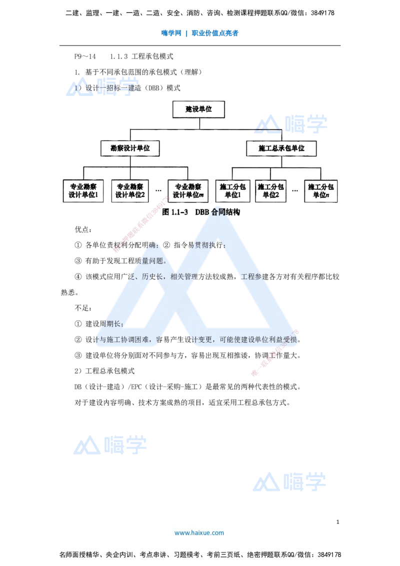 03.2025宿吉南-名师精讲通关-第一章（3）1.1.3工程承包模式_2026年一级建造师_2026年一建管理_2025年一建管理SVIP_02-基础精讲✿高端面授✿深度强化_讲义