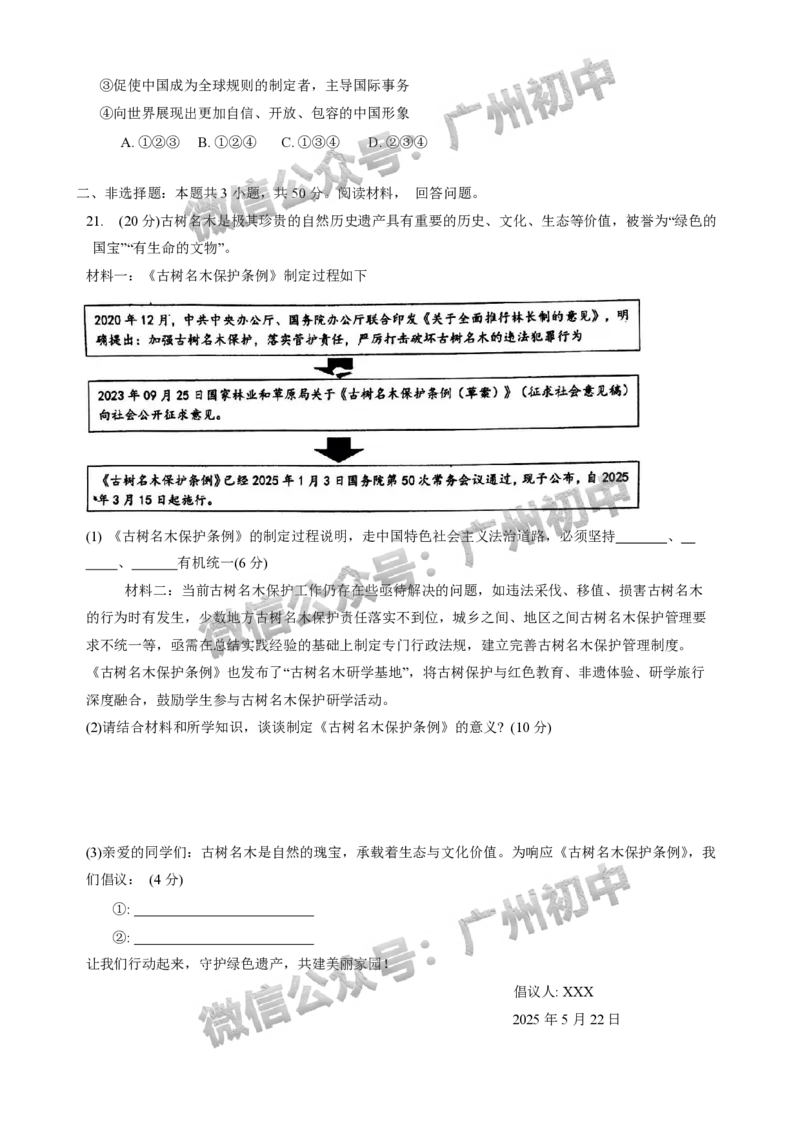 2025年黄埔区华实初级中学中考二模道德与法治试题_广州九上月考+期中+期末+一模二模+中考真题_2025中考二模
