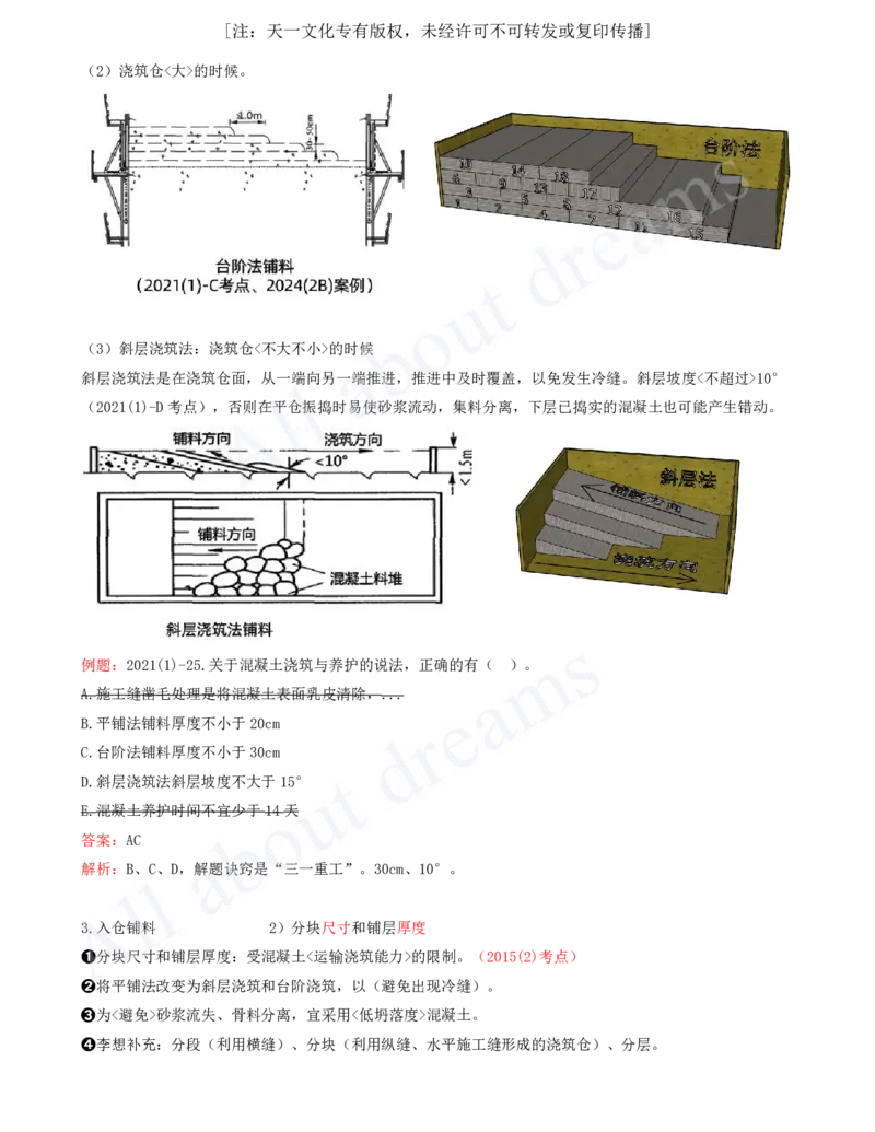 2025-35-第1篇-第4章-4.1-混凝土的生产与浇筑（三）_2026年一级建造师_2026年一建水利_2025年一建水利SVIP_02-基础精讲✿高端面授✿深度强化_12-水利《天一精讲班》李想KL_讲义